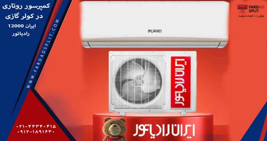 کمپرسور روتاری در کولر گازی 12000 ایران رادیاتور